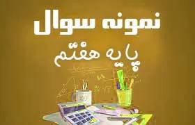 نمونه سوال فارسی - پایه هفتم