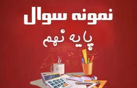 نمونه سوال ریاضی پایه نهم - ترم اول 99-1400