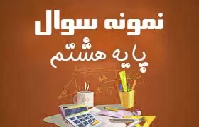 نمونه سوال ریاضی پایه هشتم - ترم اول 98-99