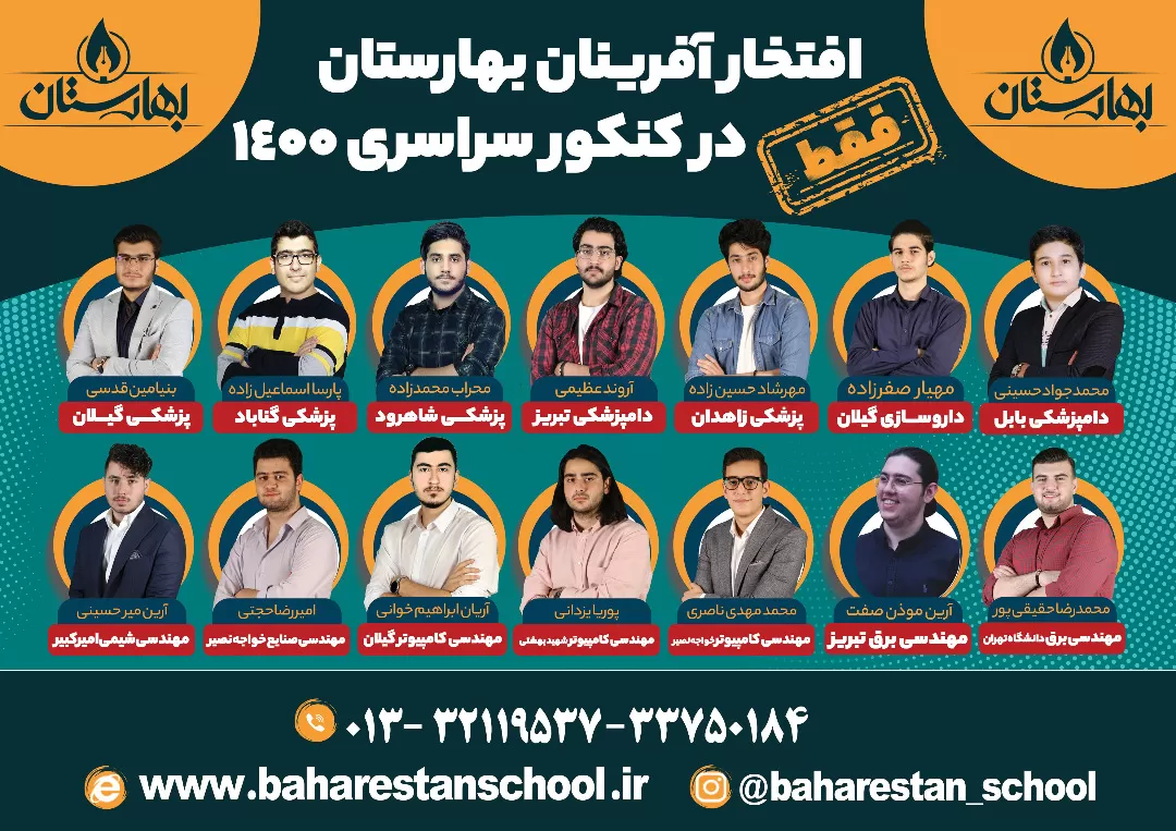 افتخار آفرینان بهارستان در کنکور