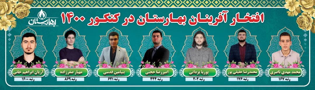 افتخار آفرینان کنکور