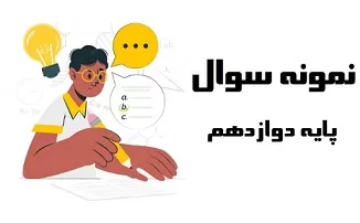 نمونه سوال زیست - پایه دوازدهم - خرداد 98