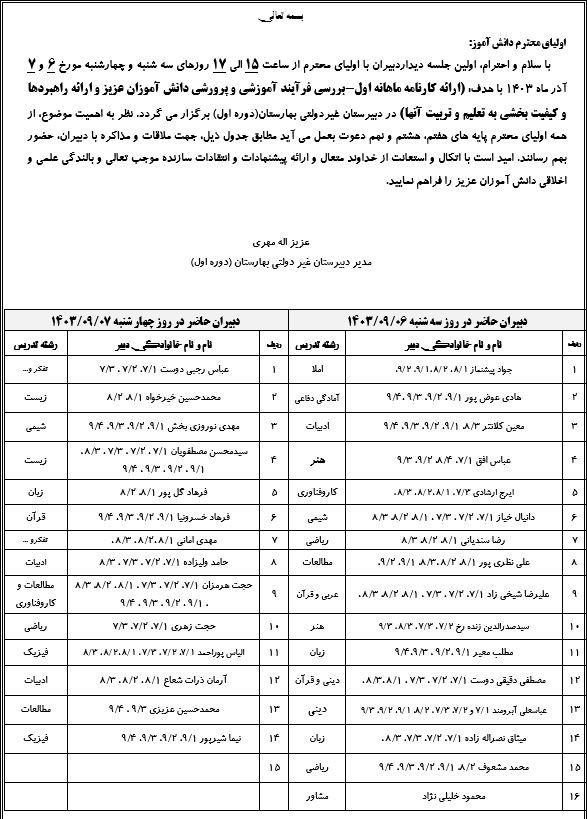 دیدار اولیا و دبیران