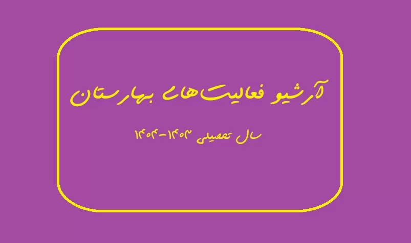 فعالیت های سالانه مدرسه