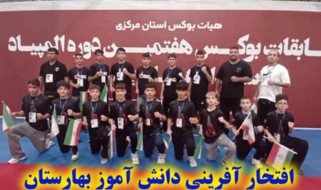 درخشش دانش‌آموز بهارستانی در هفتمین دوره المپیاد بوکس نونهالان کشور