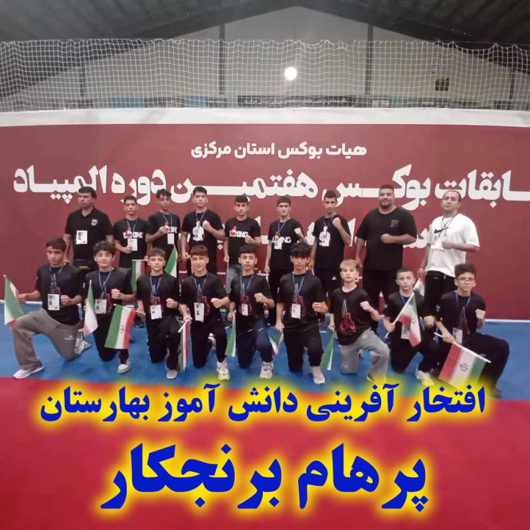 پرهام برنجکار - دانش آموز رشت