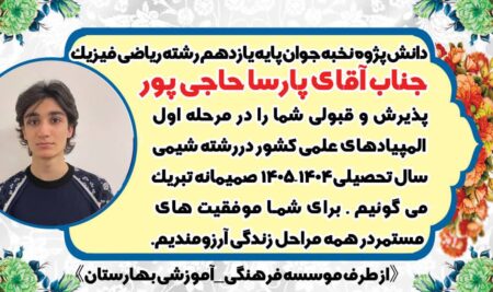 درخشش دانش‌آموز نخبه دبیرستان پسرانه بهارستان دوره دوم در المپیاد علمی کشور