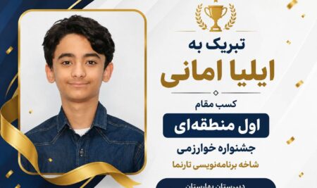 درخشش دانش‌آموز دبیرستان پسرانه بهارستان دوره اول در جشنواره خوارزمی