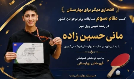 افتخاری دیگر برای بهارستان؛ مانی حسین‌زاده سکوی سوم کشور را فتح کرد