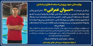 دانش آموز پر افتخار رشت