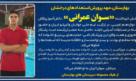 سوان عمرانی از بهارستان، ملی‌پوش واترپلو در رقابت‌های آسیایی