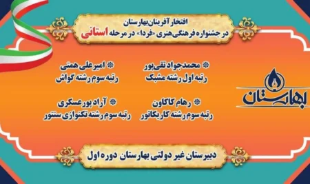درخشش هنرمندان بهارستان در جشنواره فرهنگی هنری «فردا»