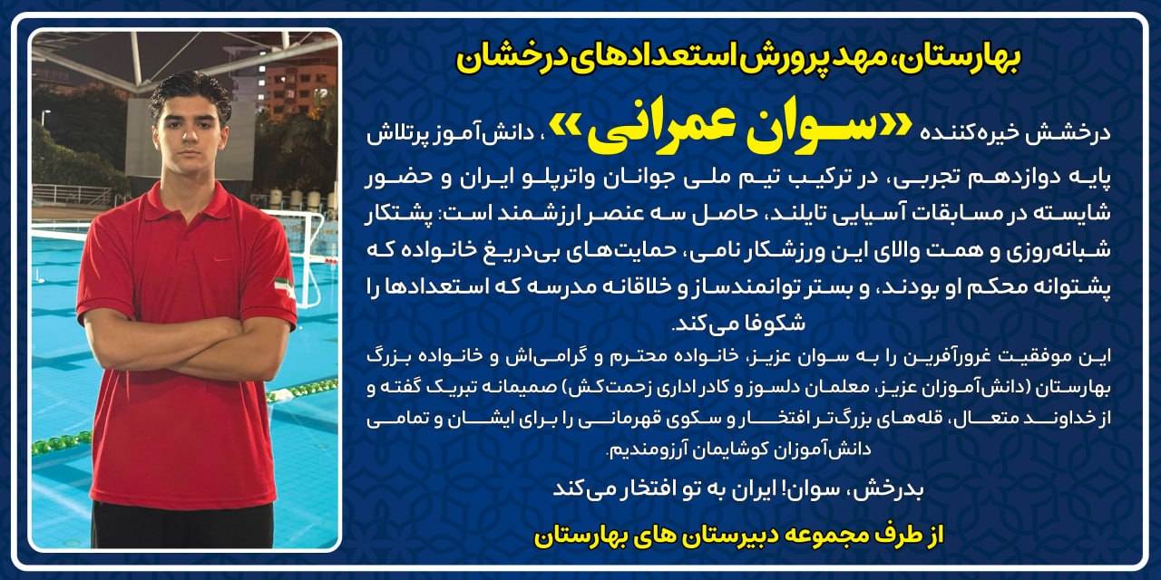 دانش آموز پر افتخار رشت